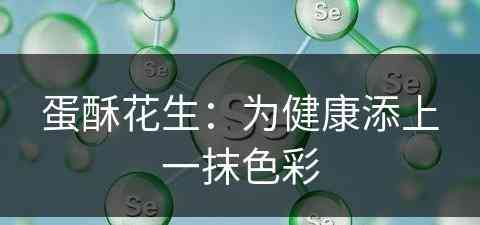 蛋酥花生：为健康添上一抹色彩
